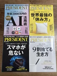 PRESIDENT 4冊セット