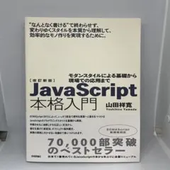 JavaScript本格入門 モダンスタイルによる基礎から現場での応用までのサムネイル
