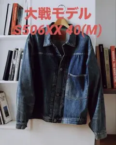 LVC WWII TRUCKER S506XX 1944 JACKET 40