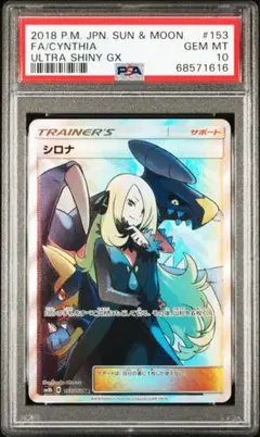 ポケカ シロナ psa10