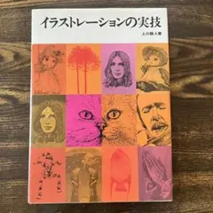 イラストレーションの実技 上口睦人 著