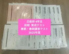 2026年最新】日能研 4年 冬期講習の人気アイテム - メルカリ
