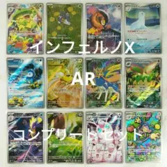 インフェルノX AR アートレア 全12種 コンプリートセット m2