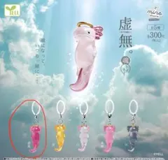 미개봉 虚無 濃桃 ウーパールーパー 가챠 めじるしチャーム
