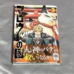 マロウドの國　2巻　マロウドの国　マンガバル