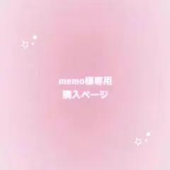 memo様専用 購入ページ