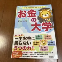本当の自由を手に入れる お金の大学