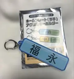 オリックスバファローズ パワプロ ネームプレートアクリルキーホルダー 福永奨