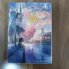 今夜、きみの声が聴こえる