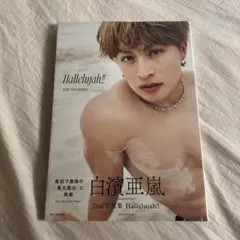 白濱亜嵐2nd写真集 Hallelujah!!