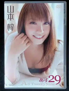 （中古品） 山本梓 DVD「あず29」