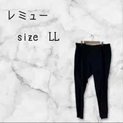 レミュー（LES MUES）ウォッシャブル ストレッチテーパードスラックス