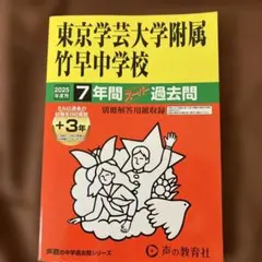 東京学芸大学附属竹早中学校 2025年度用 7年間スーパー過去問