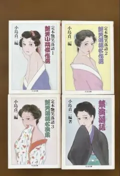 「定本艶笑落語1〜3巻」「禁演落語」　小島貞二　【ちくま文庫】