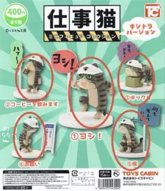 仕事猫　ミニフィギュアコレクション ノーマル全5種 キジトラバージョン