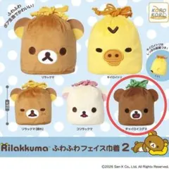 リラックマ ふわふわフェイス巾着　チャイロイコグマ