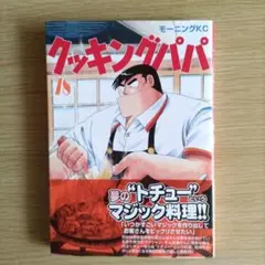 クッキングパパ 78巻
