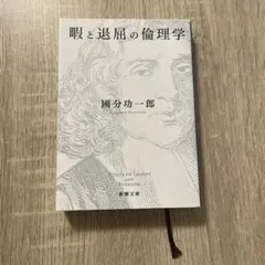 暇と退屈の倫理学