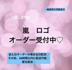 デコうちわ パーツ 嵐　ロゴ　オーダー受付中