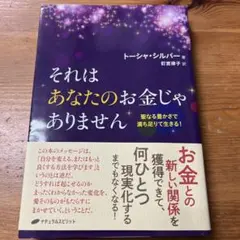 それはあなたのお金じゃありません 聖なる豊かさで満ち足りて生きる!