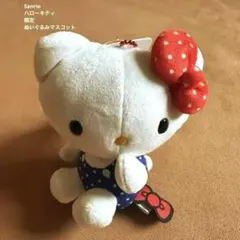 Sanrio ハローキティ 限定 ぬいぐるみマスコット