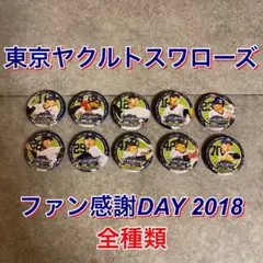 【希少・レア】東京ヤクルト　ファン感謝デー2018　缶バッジ　全種類のサムネイル