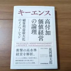 キーエンス高付加価値経営の論理 = HIGH VALUE-ADDED MANA…
