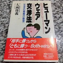 ヒューマンウェア交渉法―交渉の戦略行動学 大西啓義　実業之日本社　帯付き初版本