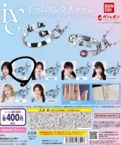IVE ネームリングチャーム YUJIN