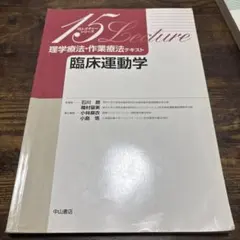 臨床運動学 理学療法・作業療法テキスト