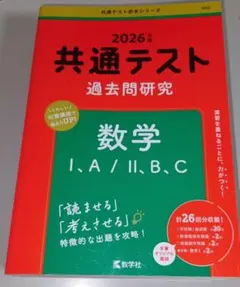 2026年度 共通テスト過去問研究 数学 I、A／Ⅱ、B、C 解答付き