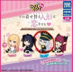 こっちむいてFig.その着せ替え人形は恋をする 着せ恋 ガチャブラックロベリア
