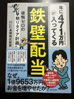年に471万円が入ってくる「鉄壁配当」 後悔ゼロの"早期リタイア計画"