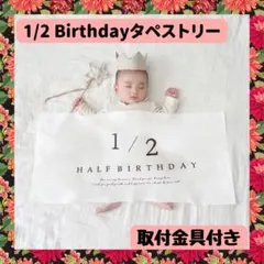 匿名配送　ハーフバースデー ベビーフォト タペストリー 　セルフ撮影　6か月