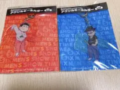 舞台　おそ松さん　アクキー　おそ松　カラ松2点セット