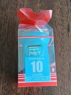10色　ポスト　貯金箱　 スカイライトブルー 貯金箱