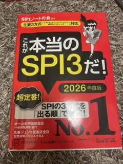 これが本当のSPI3だ！ 2026年度版