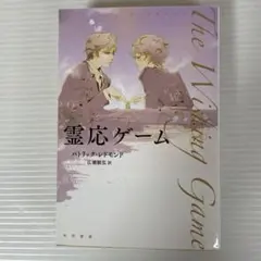 霊応ゲーム パトリック・レドモンド