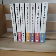 転生したらスライムだった件 1巻〜7巻 7冊セット 小説