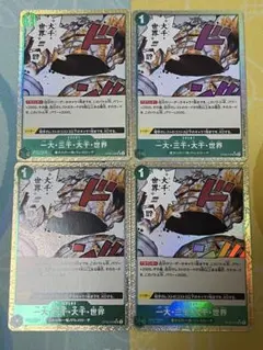一大・三千・大千・世界 4枚セット　パラレル　ワンピカード