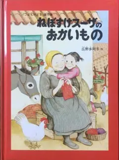 絶版 絵本 福音館書店 こどものとも ねぼすけスーザのセーター 配本