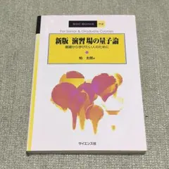 新版 演習場の量子論 柏太郎 サイエンス社