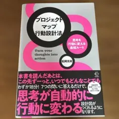 思考を行動に変える最短ルート プロジェクトマップ行動設計法 -値引きしました-