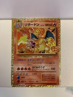 Y*a様 【美品】ポケモンカード リザードン 25th ANNIVERSARY ポケモンカード 25th 美品 リザードン｜Yahoo!フリマ（旧PayPayフリマ）