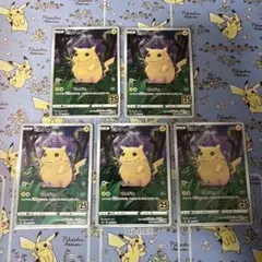 ピカチュウ　かじる　25th 5枚セット