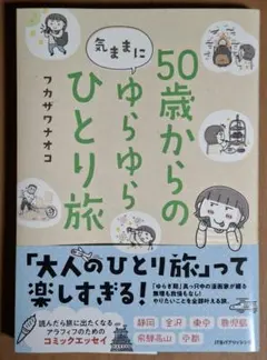 50歳からの気ままにゆらゆらひとり旅