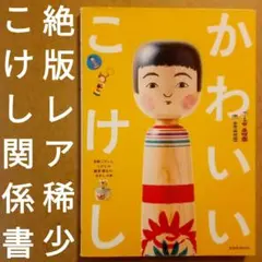 こけし時代 no1～no14その他付録やコケーシカ小冊子等紙物色々 伝統こけし こけし時代 no1～no14その他付録やコケーシカ小冊子等紙物色々