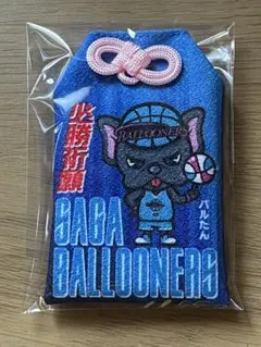 佐賀バルーナーズ　バルたん　けんけつちゃん　お守り