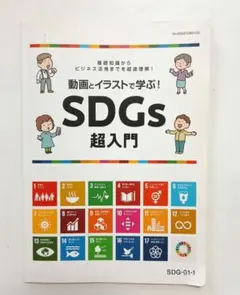 動画とイラストで学ぶ！SDGs超入門