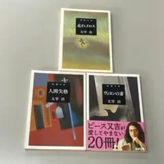 「走れメロス」「人間失格」「ヴィヨンの妻」太宰治　3冊セット